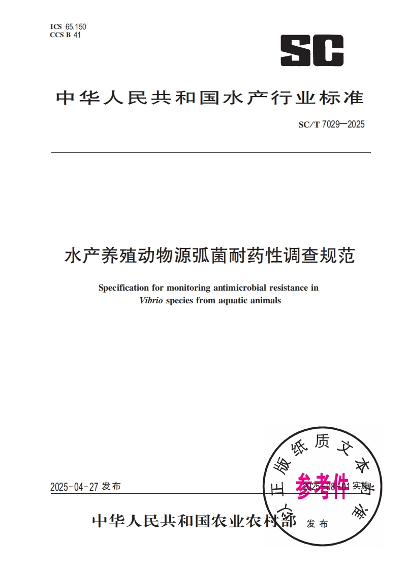 水产养殖动物源弧菌耐药性调查规范SpecificationformonitoringantimicrobialresistanceinVibriospeciesfromaquaticanimals