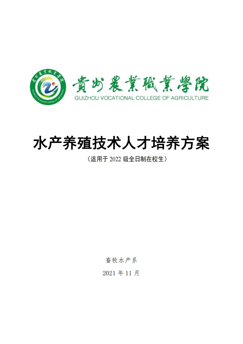 水产养殖技术专业人才培养方案.pdf20240313161239新质力文库 - 聚焦新质生产力发展的数字化知识库_行业洞察 / 理论成果 / 实践指南免费下载新质力文库
