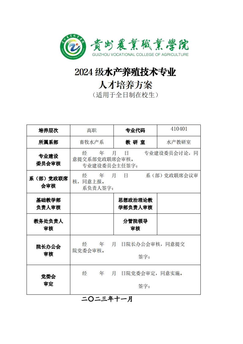水产养殖技术专业人才培养方案20241125121811