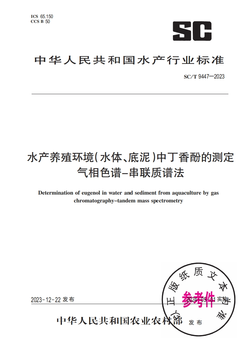 水产养殖环境(水体、底泥)中丁香酚的测定气相色谱-串联质谱法Determinationofeugenolinwaterandsedimentfromaquaculturebygaschromatography-tandemmassspectrometry