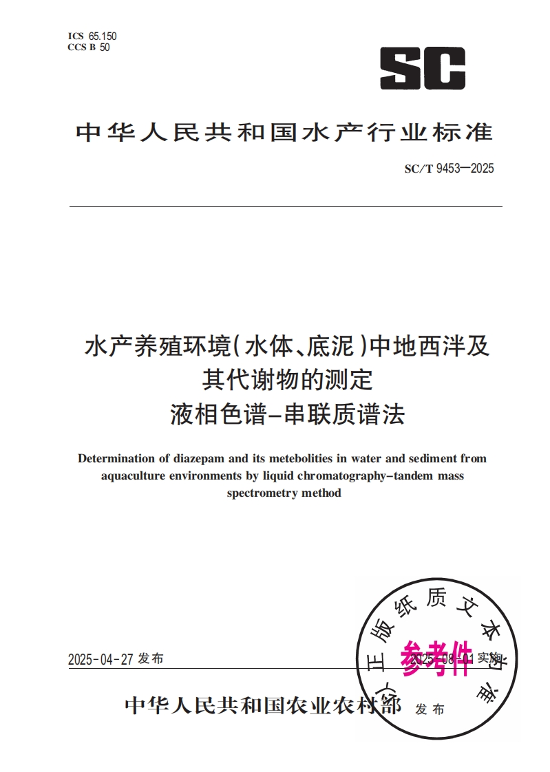 水产养殖环境(水体、底泥)中地西泮及其代谢物的测定液相色谱-串联质谱法Determinationofdiazepamanditsmetebolitiesinwaterandsedimentfromaquacultureenvironmentsbyliguidchromatography-tandemmassspectrometrymethod