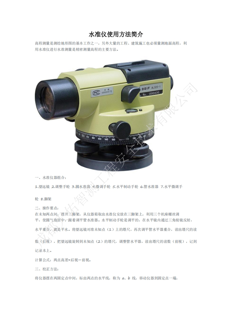 水准仪的使用方法