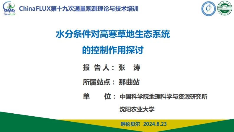 水分条件对高寒草地生态系统的控制作用探讨-张涛