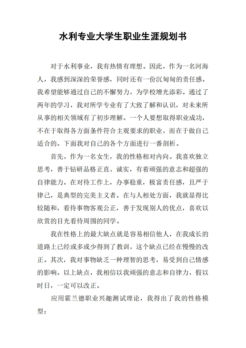 水利专业大学生职业发展规划指导通用模板范文2