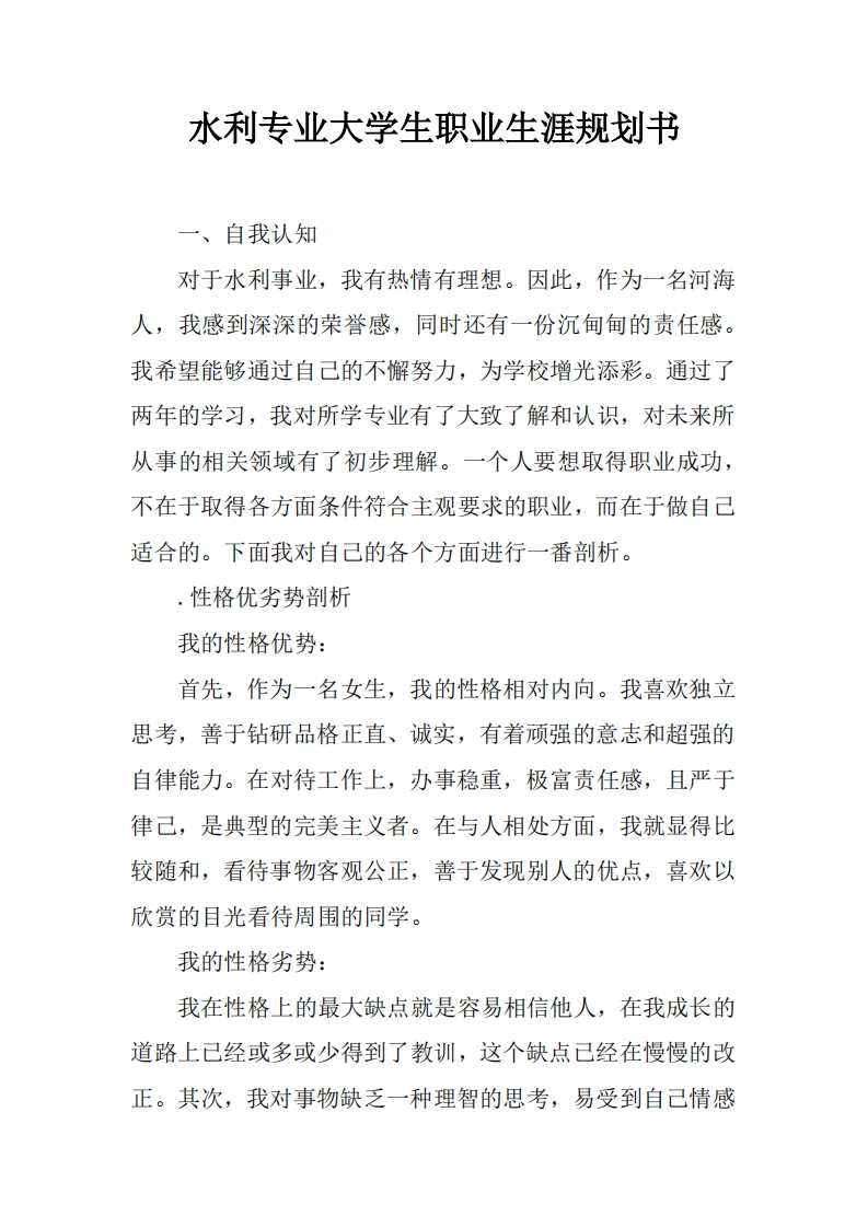 水利专业大学生职业生涯规划书