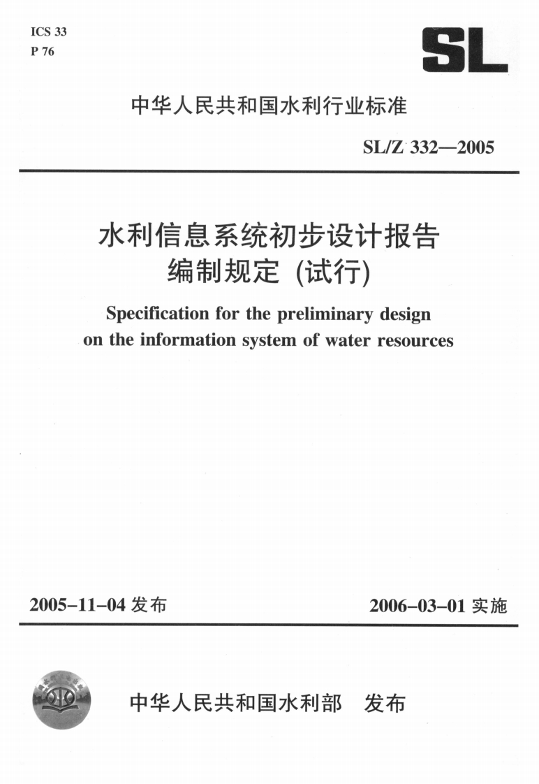 水利信息系统初步设计报告-编制规定(试行)-Specification-for-the-preliminary-design-on-the-information-system-of-water-resources