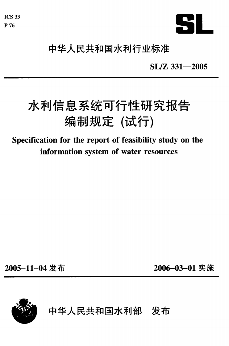 水利信息系统可行性研究报告-编制规定(试行)-Specification-for-the-report-of-feasibility-study-on-the-information-system-of-water-resources