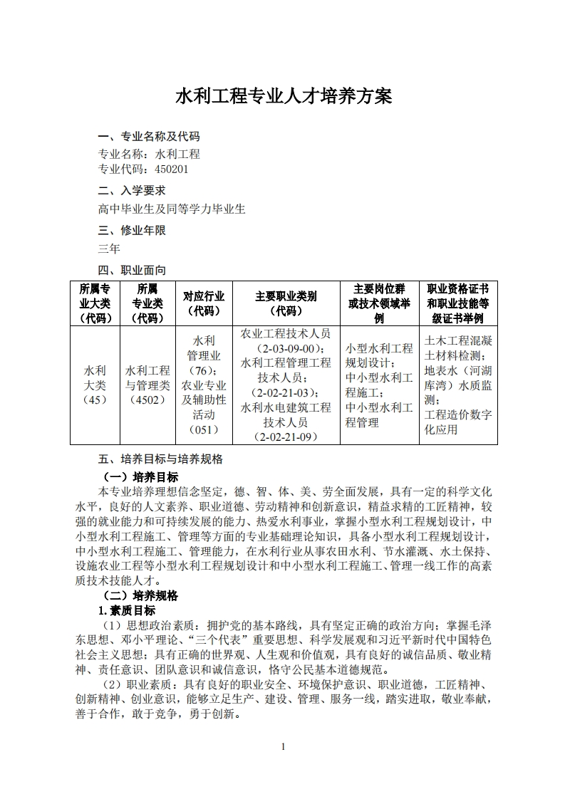 水利工程专业人才培养方案老山夕称及代石