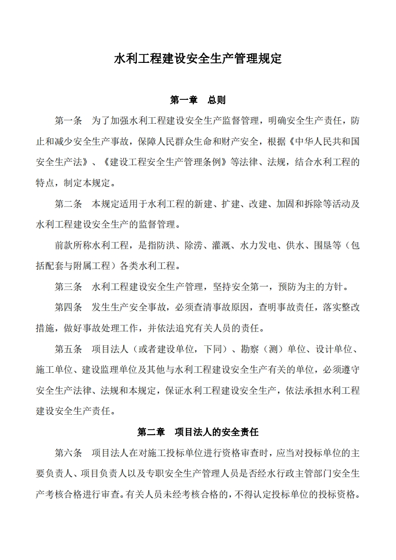 水利工程建设安全生产管理规定