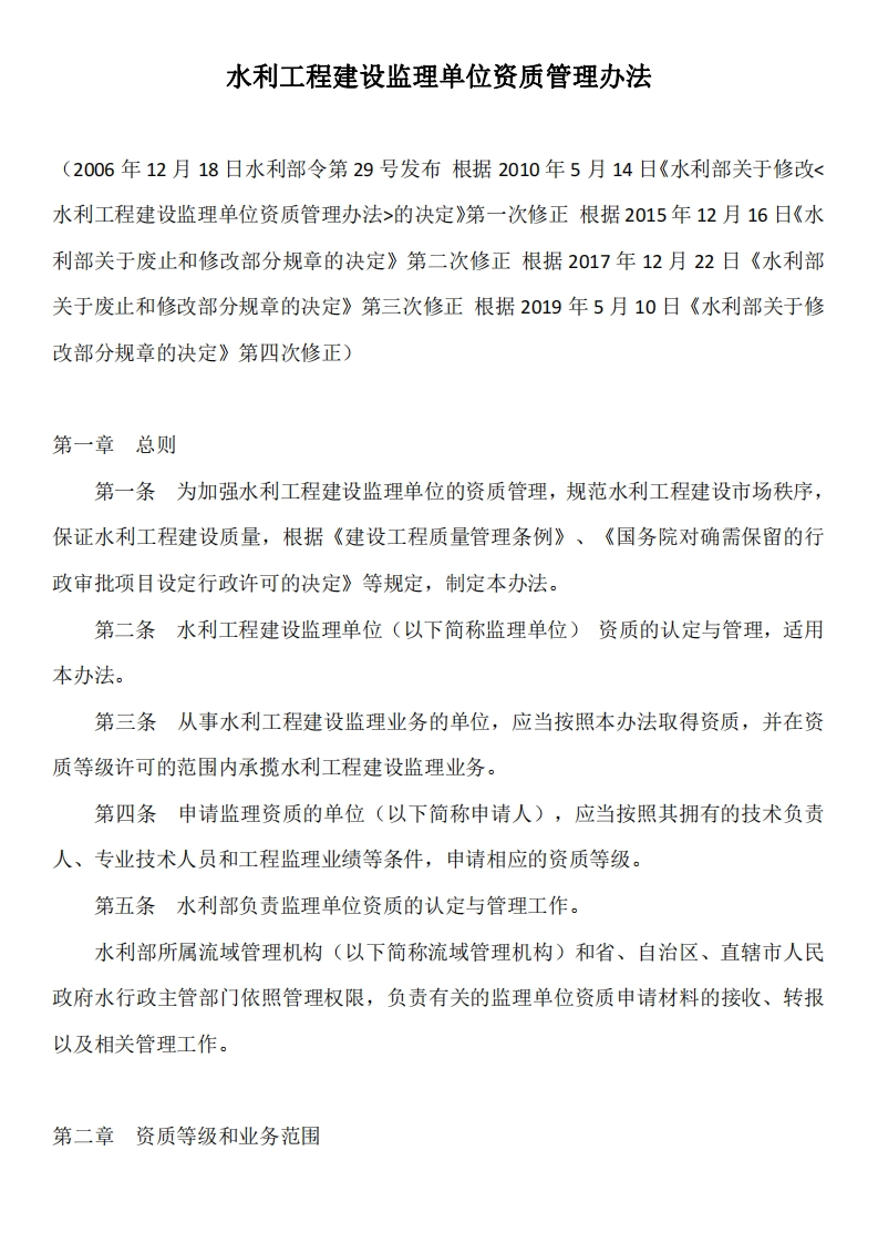 水利工程建设监理单位资质管理办法