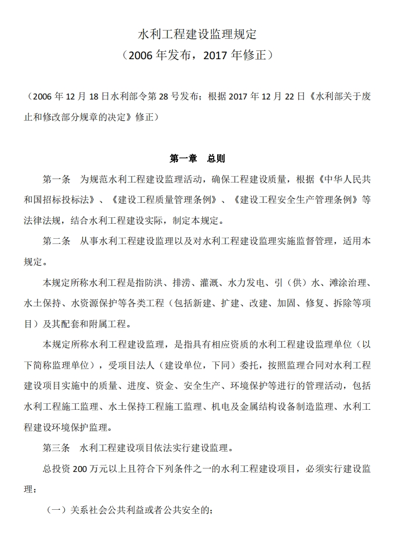 水利工程建设监理规定