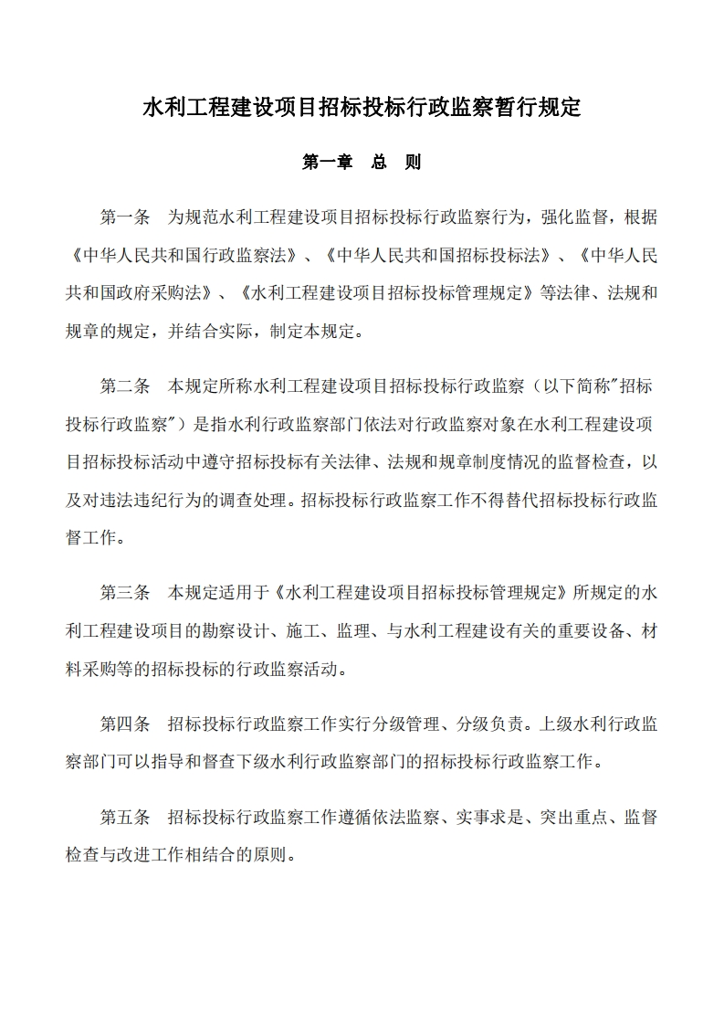 水利工程建设项目招标投标行政监察暂行规定