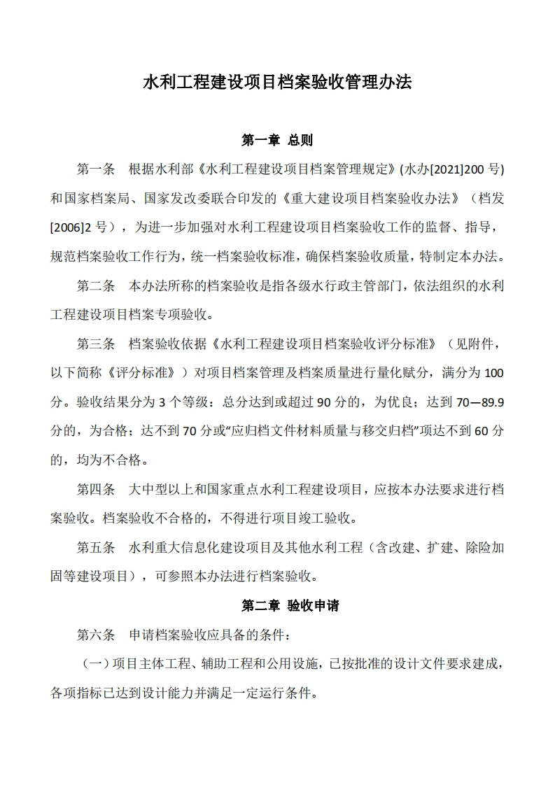 水利工程建设项目档案验收管理办法