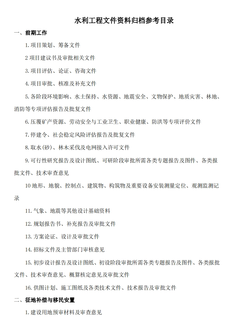 水利工程文件资料归档参考目录
