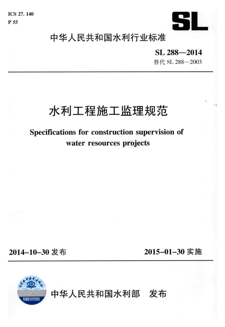 水利工程施工监理规范-Specifications-for-construction-supervision-of-water-resources-projects