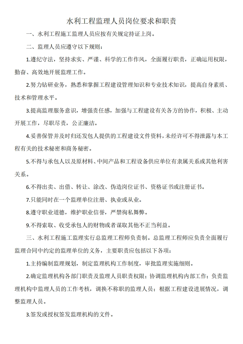 水利工程监理人员岗位要求和职责