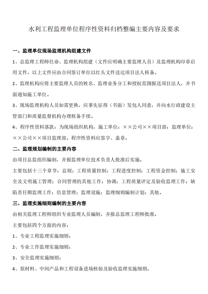 水利工程监理单位程序性资料归档整编主要内容及要求