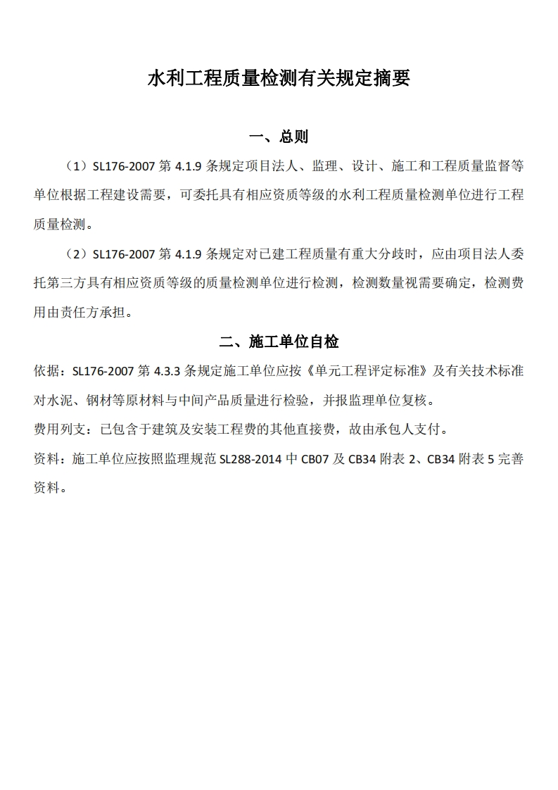 水利工程质量检测有关规定摘要