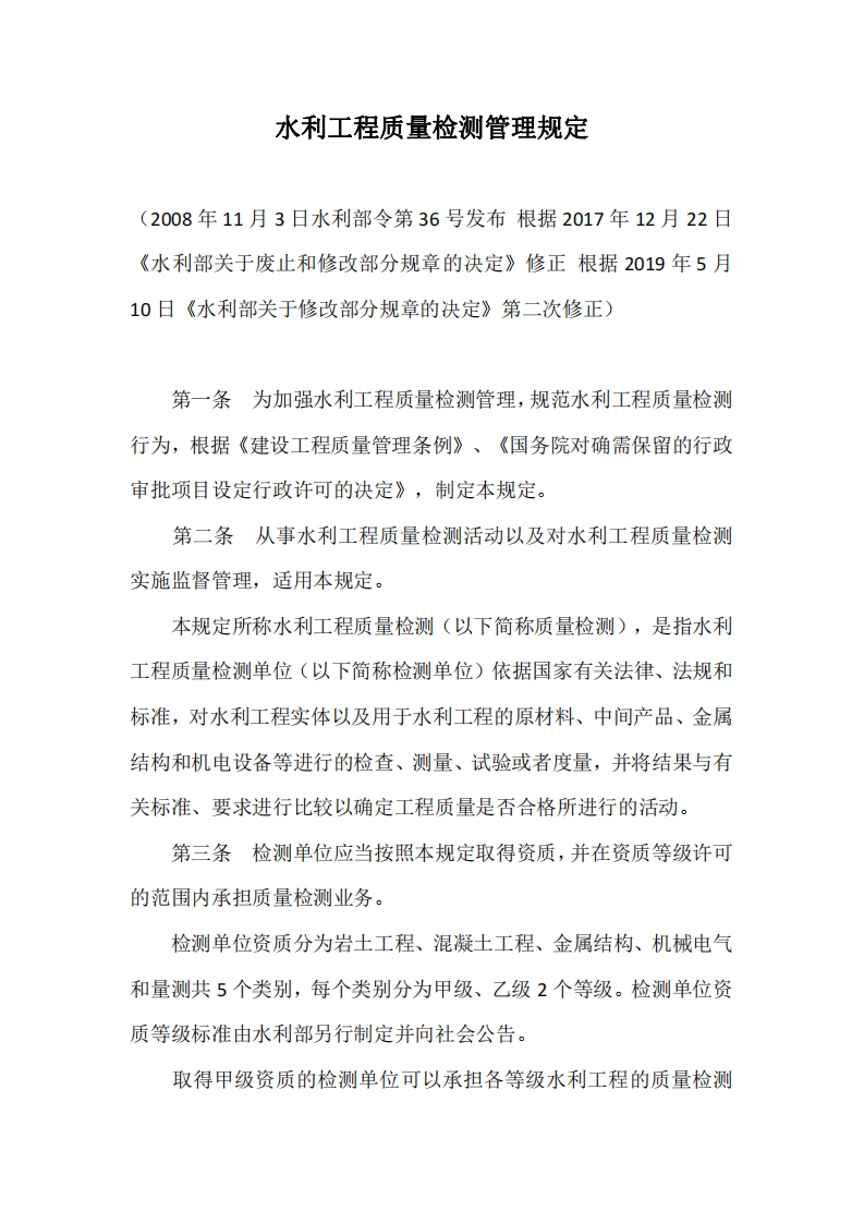 水利工程质量检测管理规定