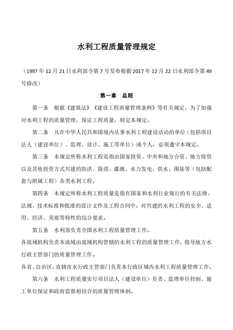 水利工程质量管理规定
