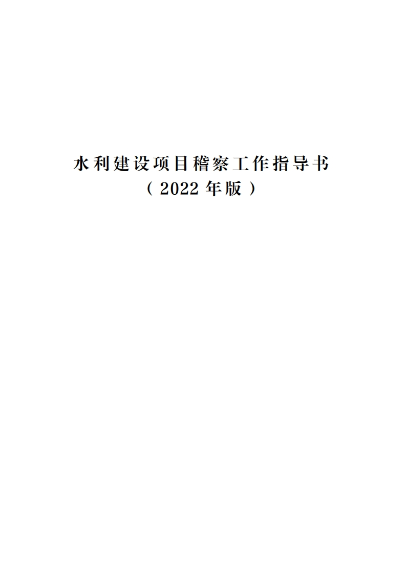 水利建设项目稽察工作指导书（2022年版）