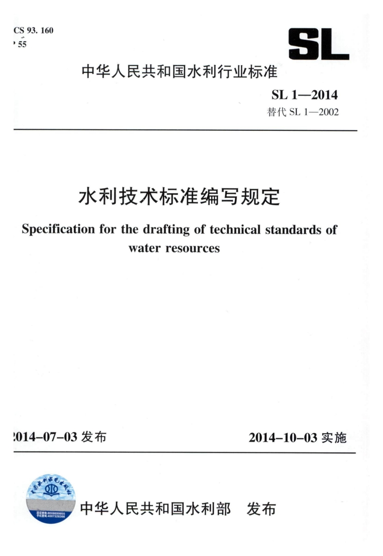 水利技术标准编写规定ficationforthedraftingoftechnicalstandardsofwaterresources7-03发布2014-10-03实施
