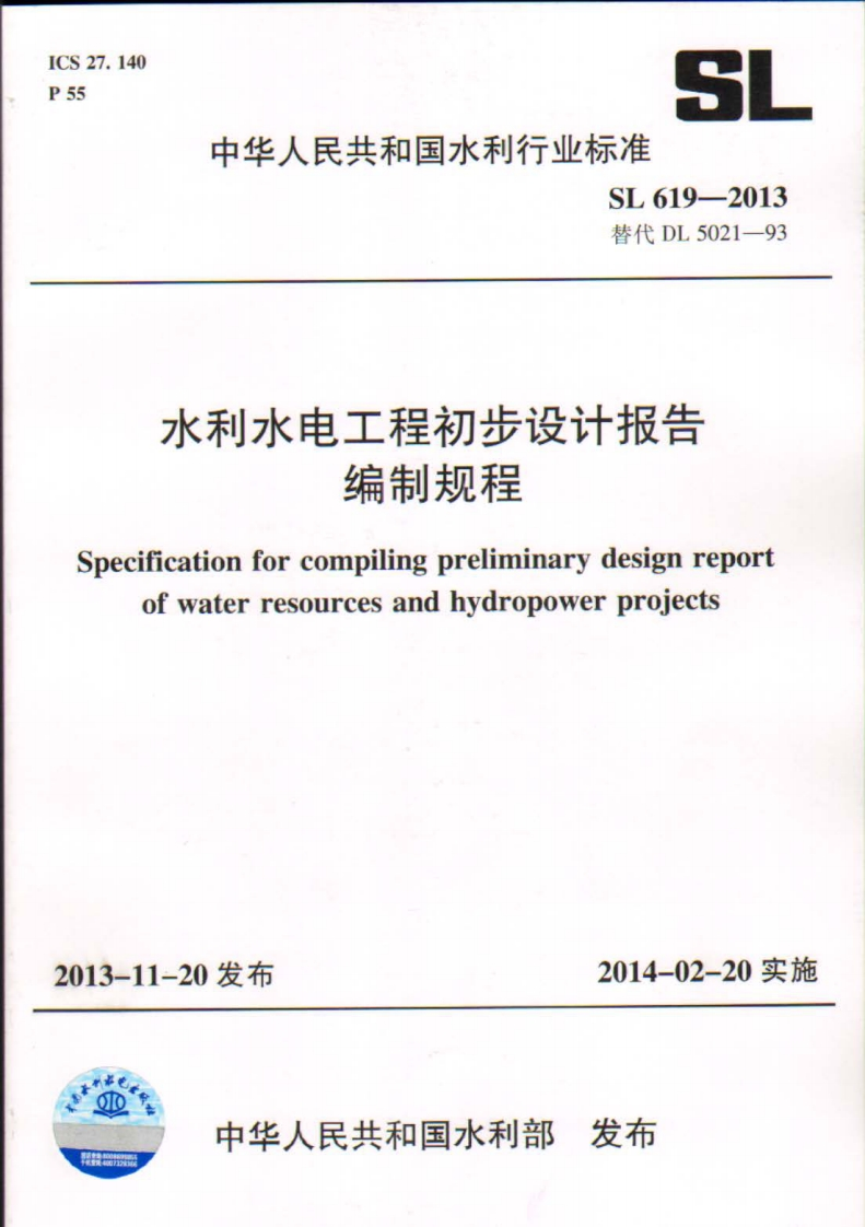 水利水电工程初步设计报告-编制规程-Specification-for-compiling-preliminary-design-report-of-water-resources-and-hydropower-projects