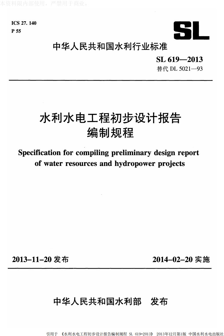 水利水电工程初步设计报告编制规程cificationforcompilingpreliminarydesignreportofwaterresourcesandhydropowerprojects