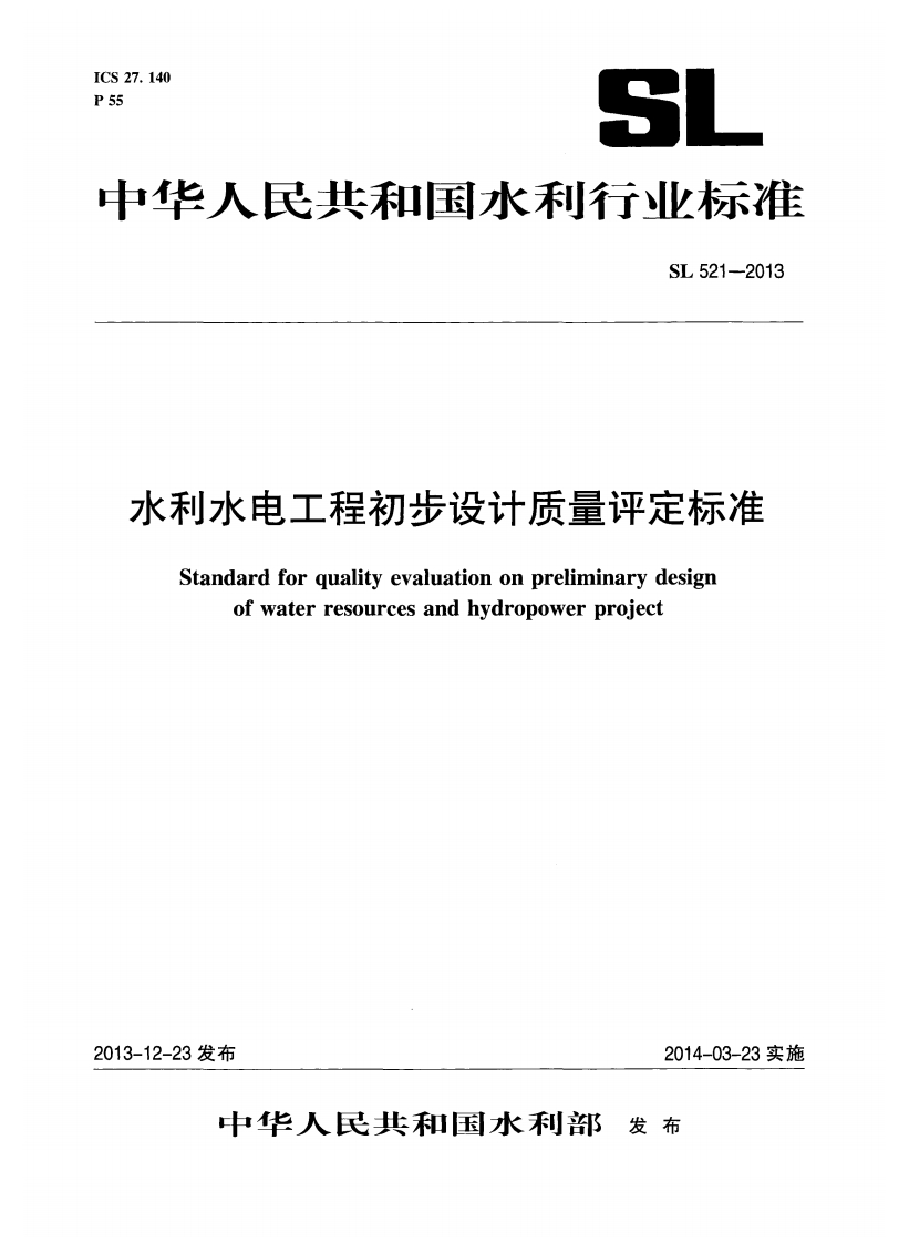 水利水电工程初步设计质量评定标)Standardforqualityevaluationonpreliminarydesignofwaterresourcesandhydropowerproject