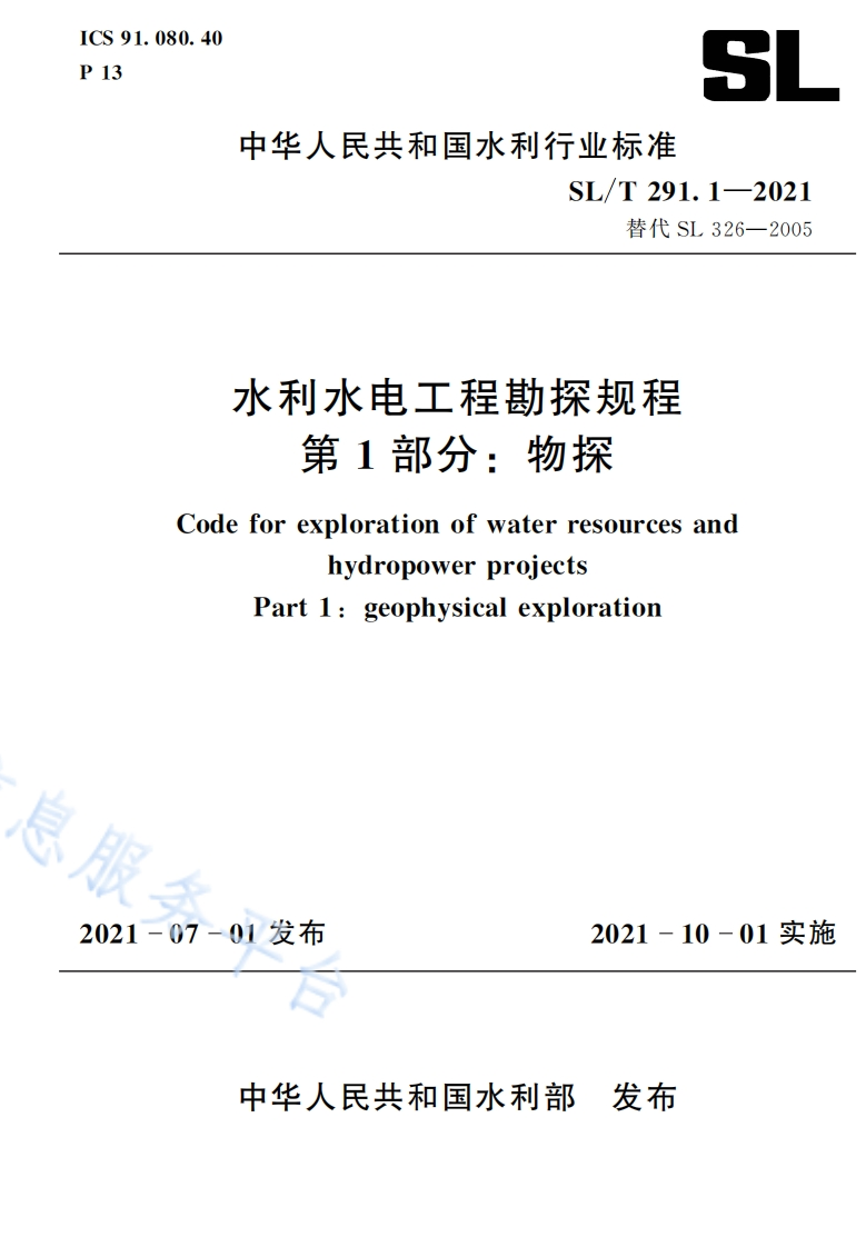 水利水电工程勘探规范物探
