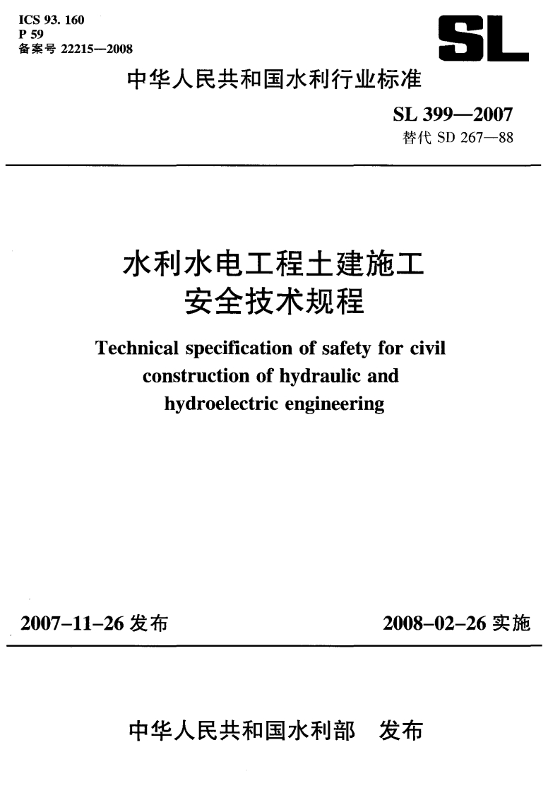 水利水电工程土建施工安全技术规程Technicalspecificationofsafetyforcivilconstructionofhydraulicandhydroelectricengineering