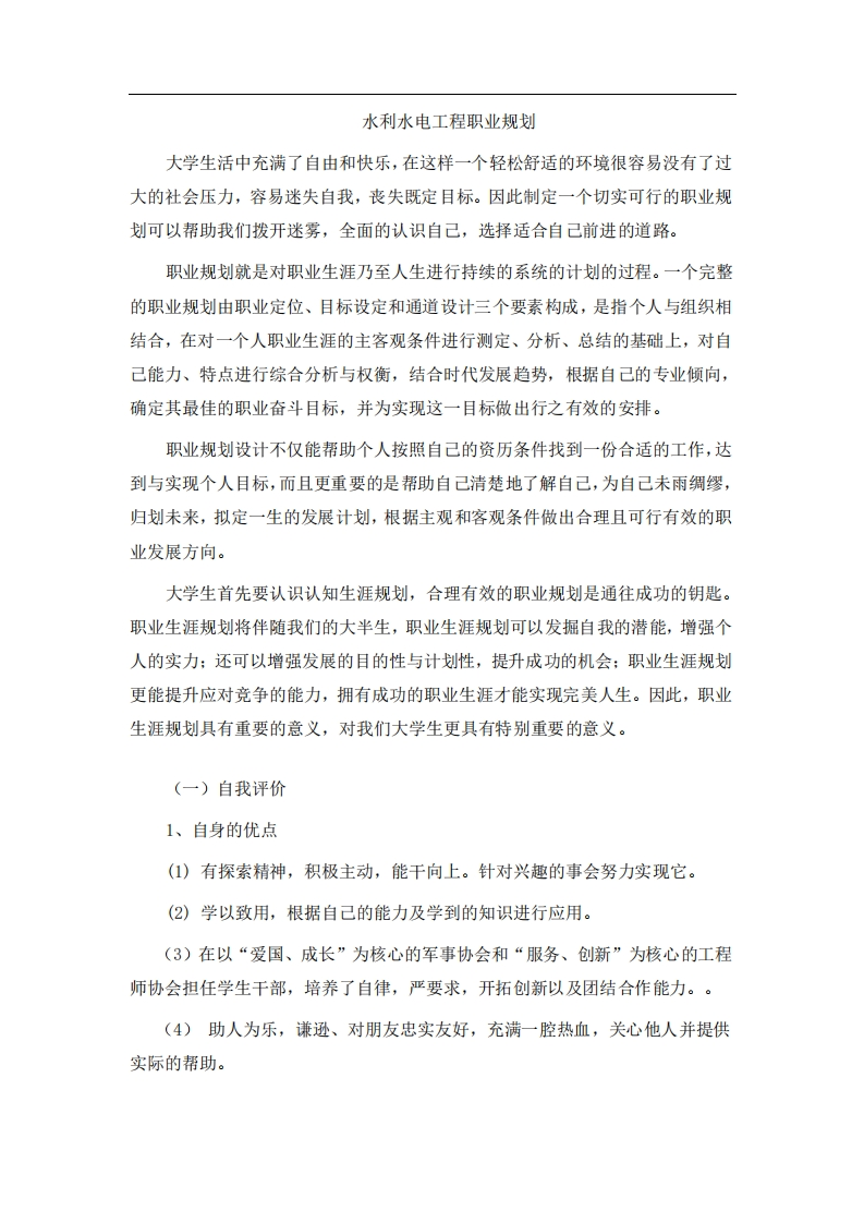 水利水电工程学生职业生涯规划