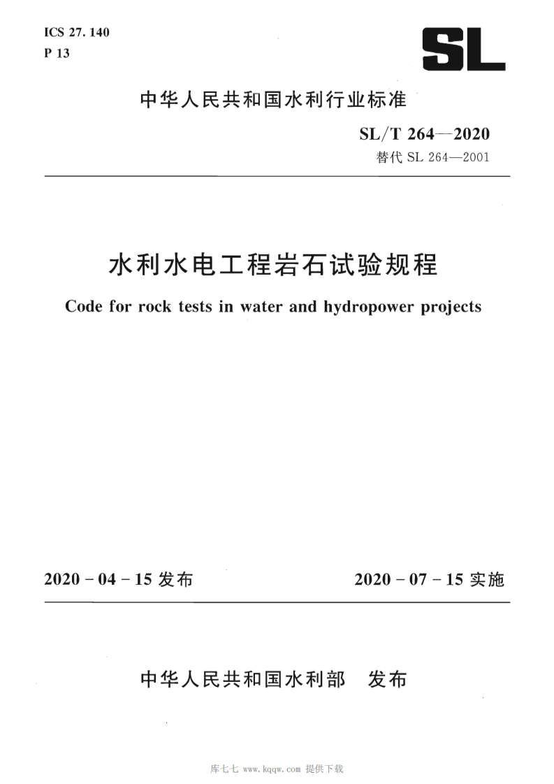 水利水电工程岩石实验规程