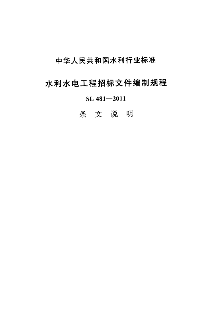 水利水电工程招标文件编制规程-SL-481--2011-条文说明