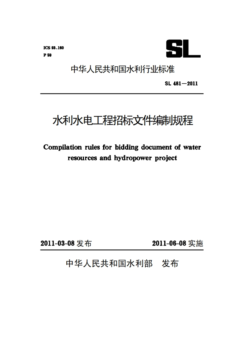 水利水电工程招标文件编制规程Compilationrulesforbiddingdocumentofwaterresourcesandhydropowerproject2011-03-08发布2011-06-08实施