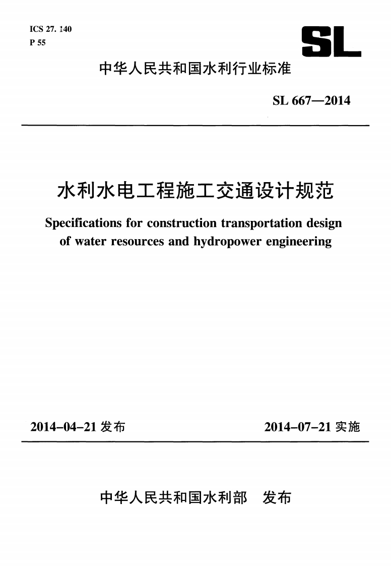 水利水电工程施工交通设计规范pecificationsforconstructiontransportationdesignofwaterresourcesandhydropowerengineering1-04-21发布2014-07-21实施