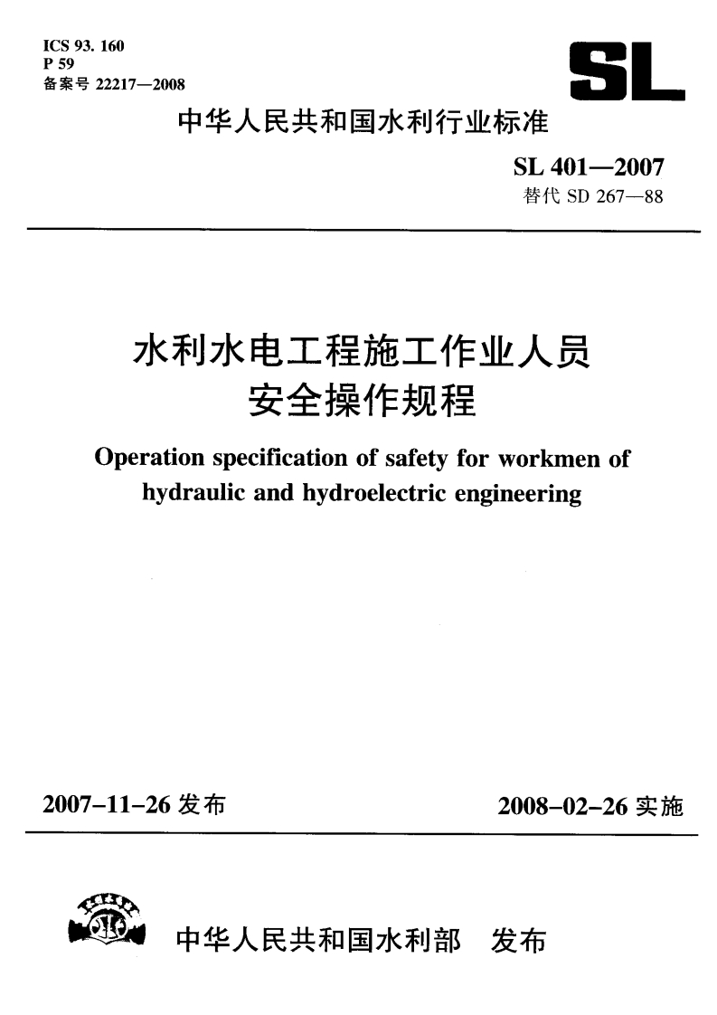 水利水电工程施工作业人员安全操作规程Operationspecificationofsafetyforworkmenhydraulicandhydroelectrieengineering