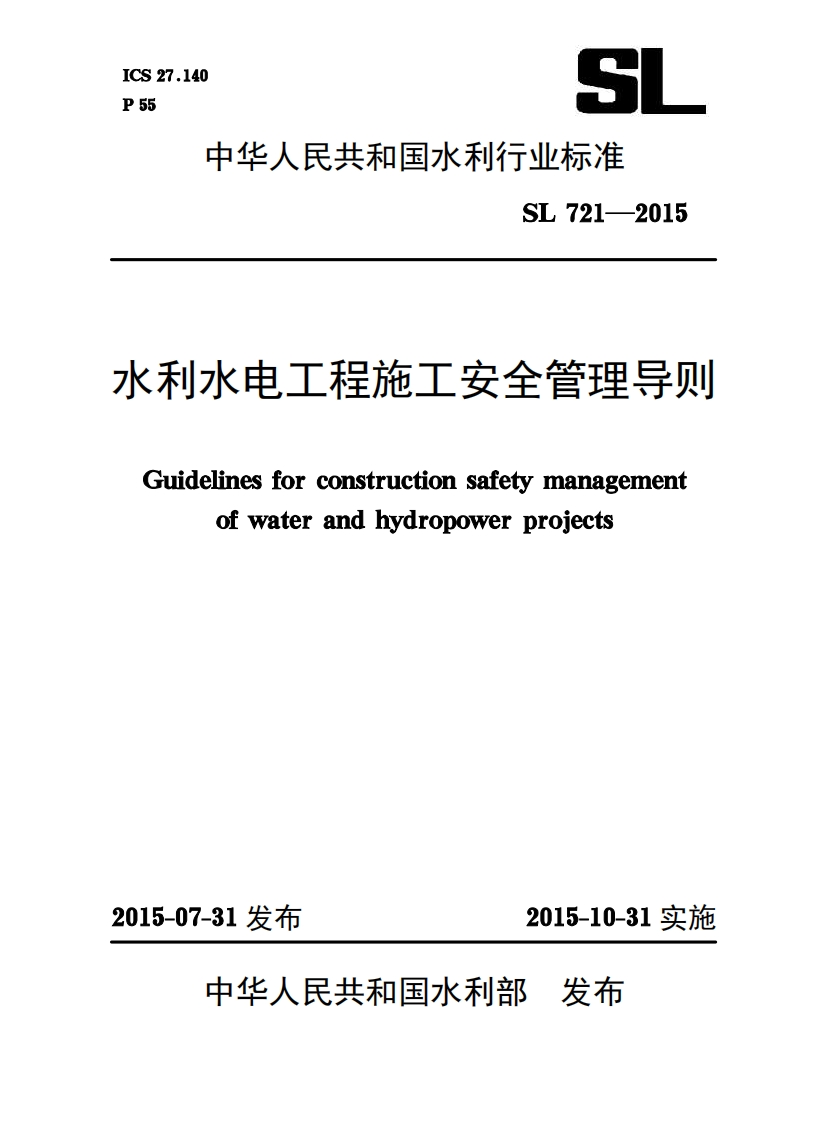 水利水电工程施工安全管理导则