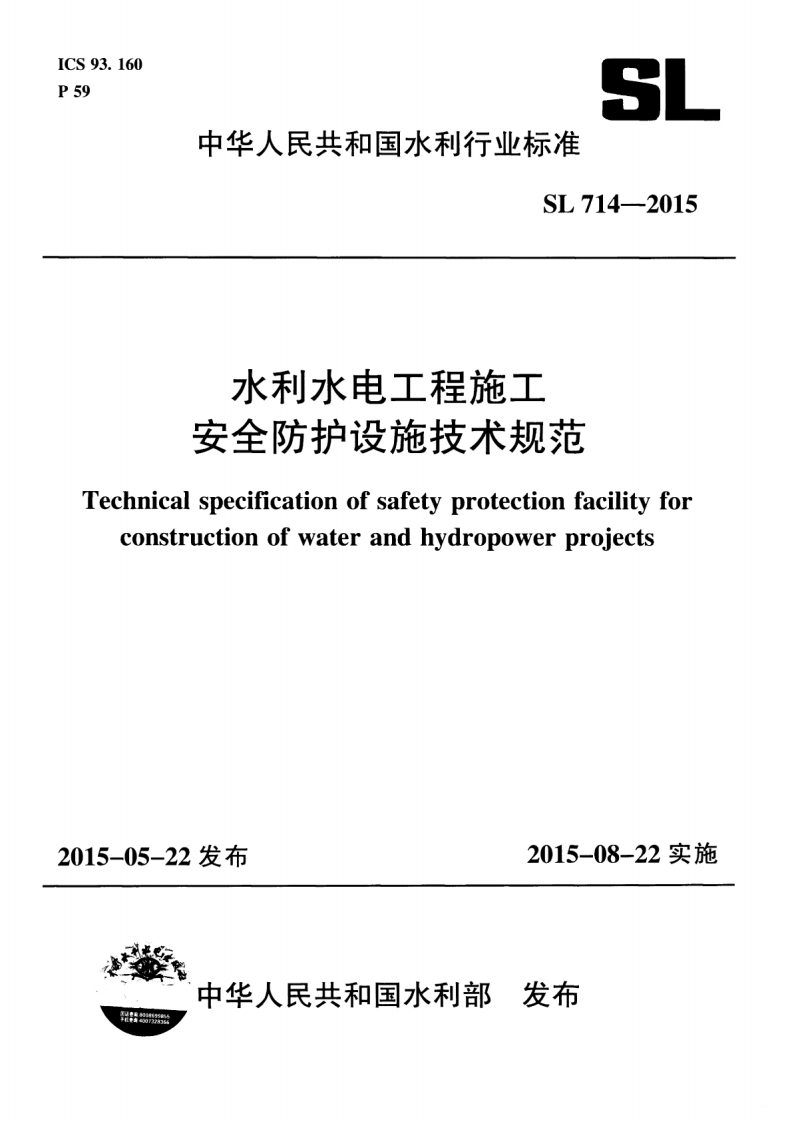 水利水电工程施工安全防护设施技术规范Technicalspecificationofsafetyprotectionfacilityforconstructionofwaterandhydropowerprojects