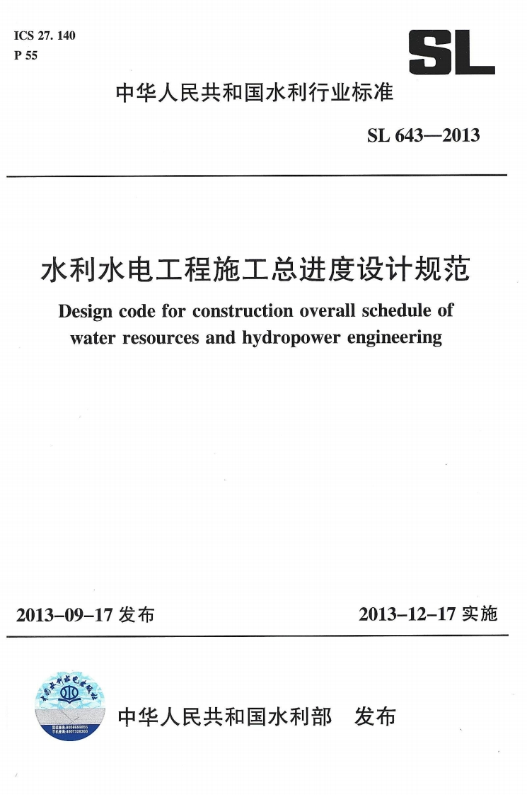 水利水电工程施工总进度设计规范-Design-code-for-construction-overall-schedule-of-water-resources-and-hydropower-engineering