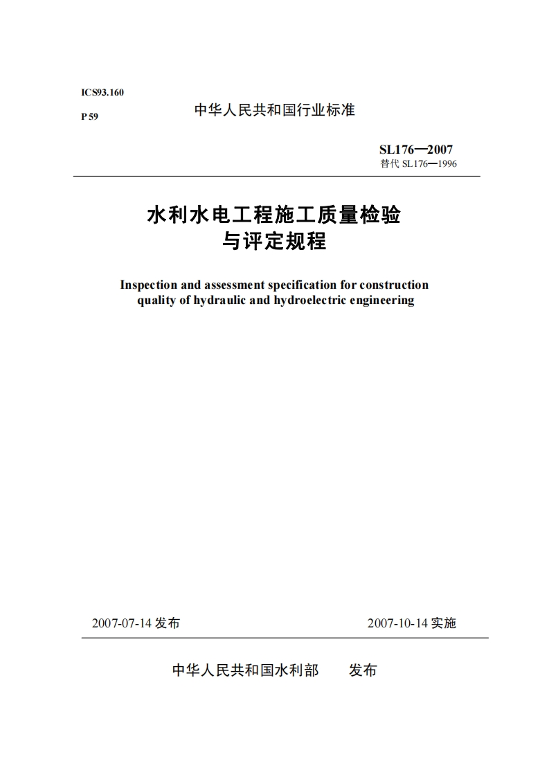 水利水电工程施工质量-与评定规程-Inspection-and-assessment-specification-for-quality-of-hydraulic-and-hydroelectric