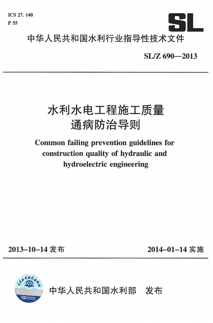 水利水电工程施工质量-通病防治导则-Common-failing-prevention-guidelines-for-construction-quality-of-hydraulic-and-hydroelectric-engineering