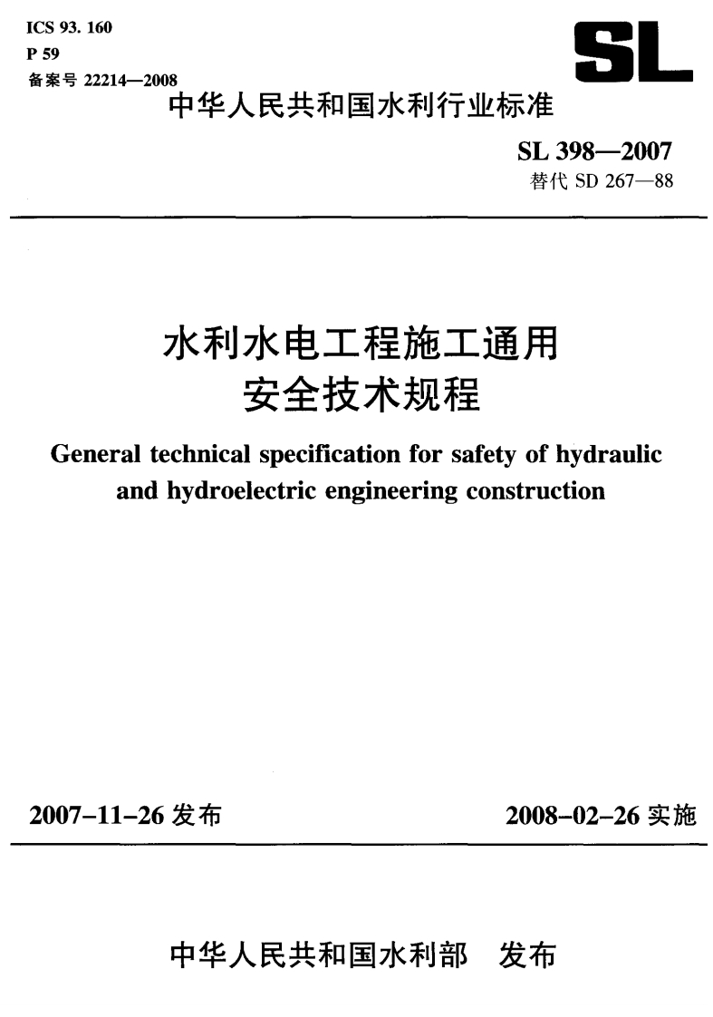 水利水电工程施工通用安全技术规程eneraltechnicalspecificationforsafetyofhydrauandhydroelectricengineeringconstruction