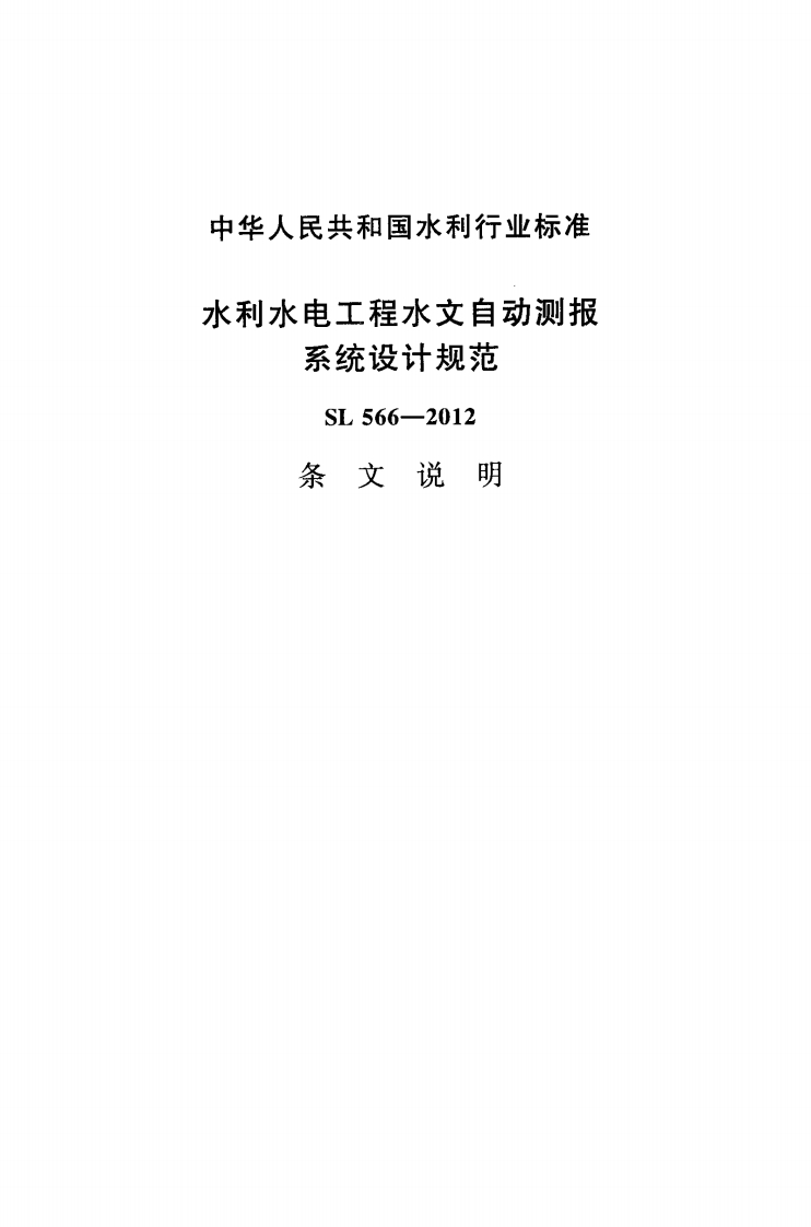 水利水电工程水文自动测报-系统设计规范-SL-566-2012-条文说明