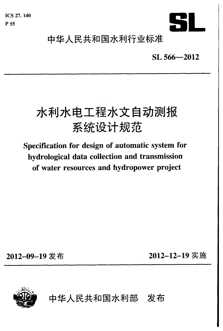 水利水电工程水文自动测报-系统设计规范-Specification-for-design-of-automatic-system-for-hydrological-data-collection-and-transmission-of-water-resources-and-hydropower-project