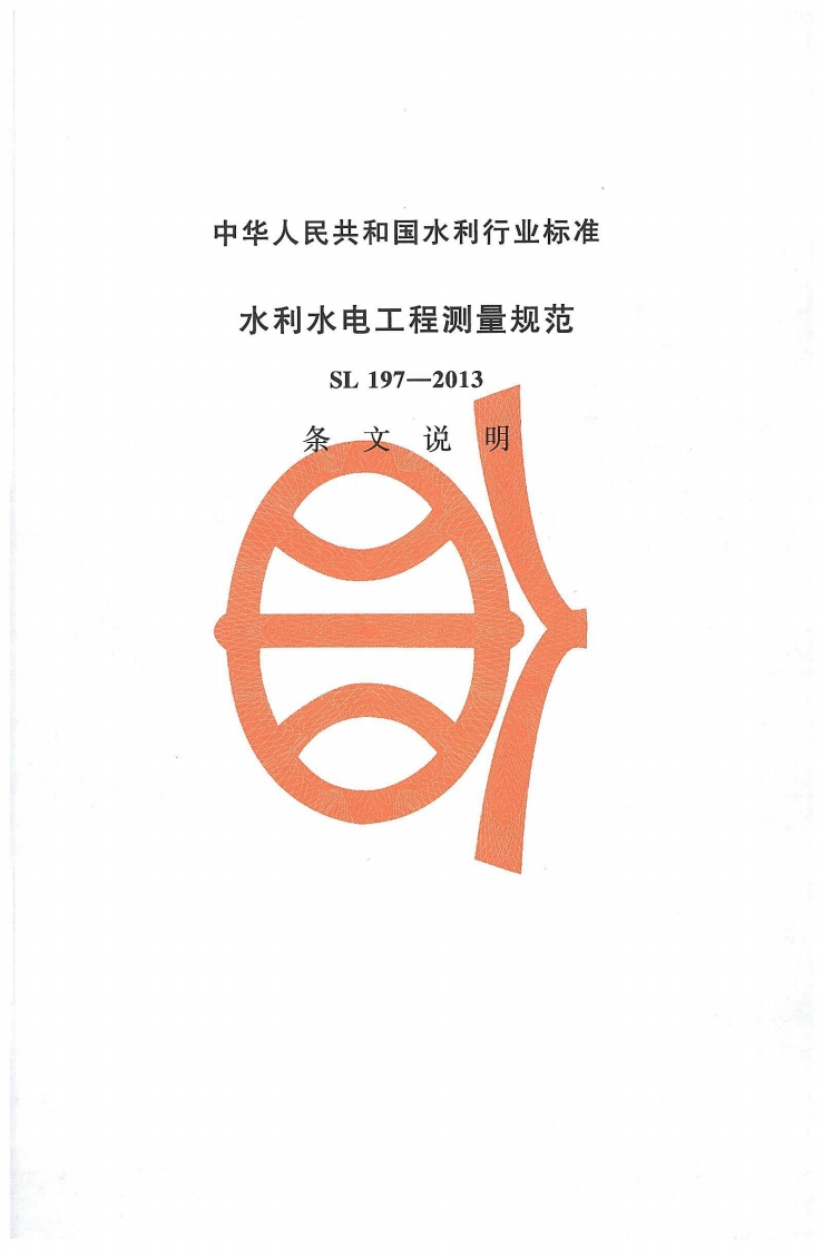 水利水电工程测量规范-SL-197-2013-条-文-说-明