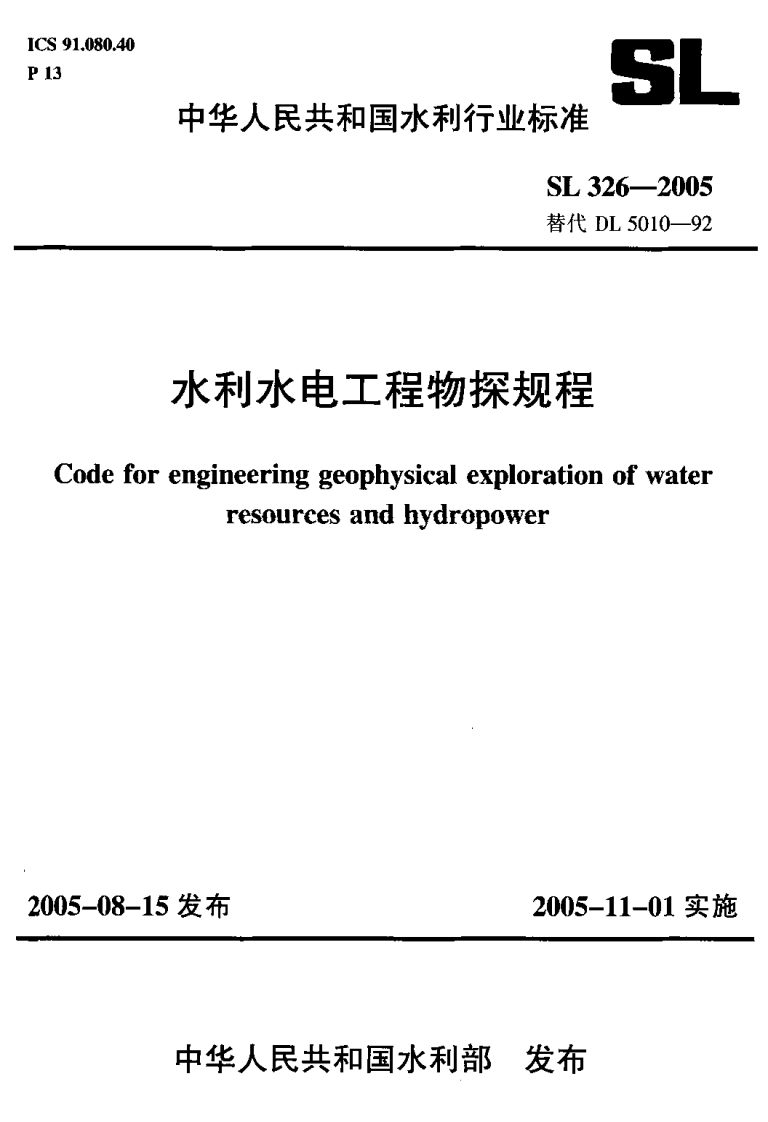水利水电工程物探规程