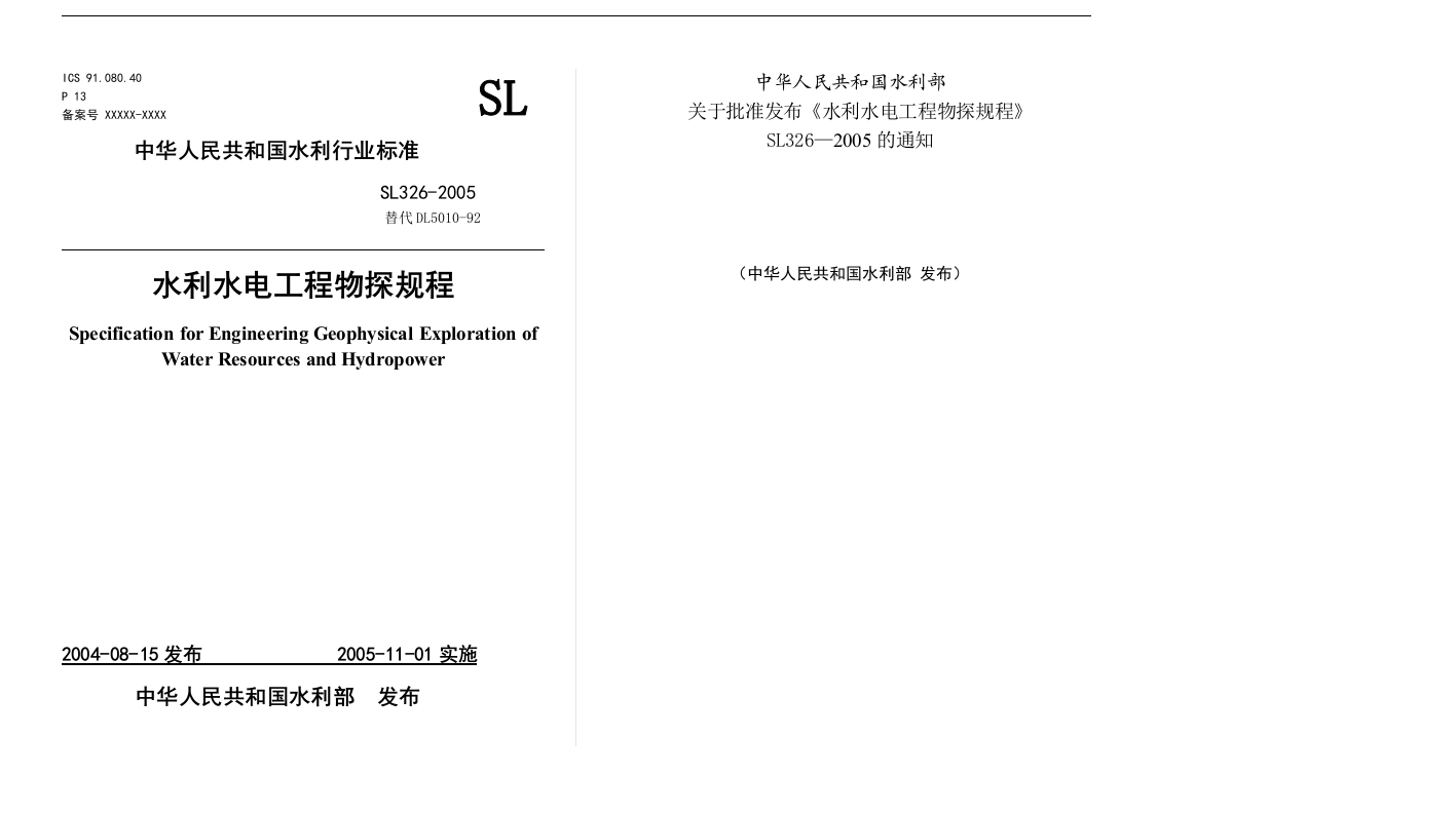 水利水电工程物探规程SL326-2005