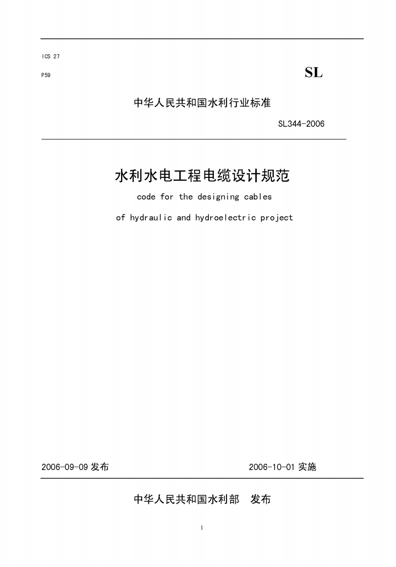 水利水电工程电缆设计规范codeforthedesigningcablesofhydraulicandhydroelectricproject