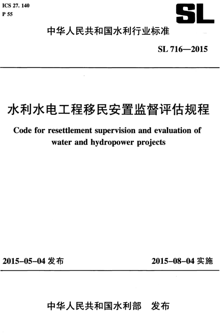 水利水电工程移民安置监督评估规程